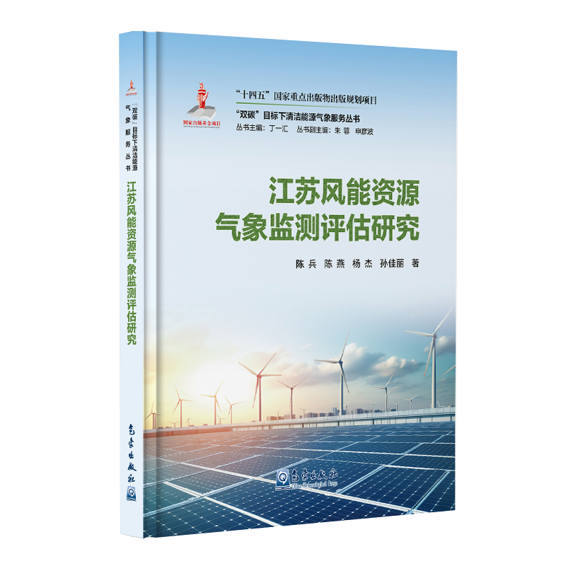 “双碳”目标下清洁能源气象服务丛书——江苏风能资源气象监测评估研究