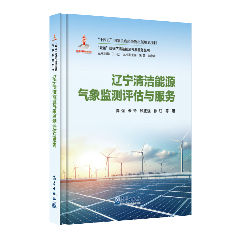 “双碳”目标下清洁能源气象服务丛书——辽宁清洁能源气象监测评估与服务
