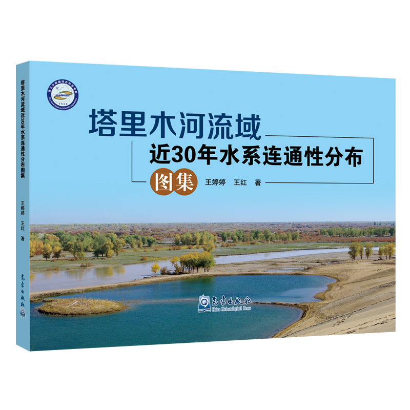 塔里木河流域近30年水系连通性分布图集