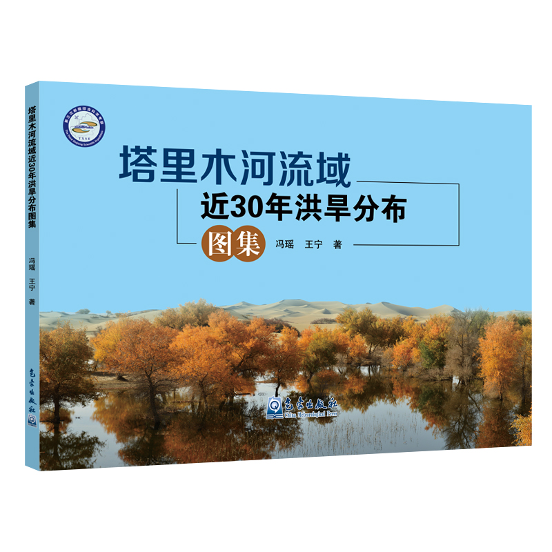 塔里木河流域近30年洪旱分布图集