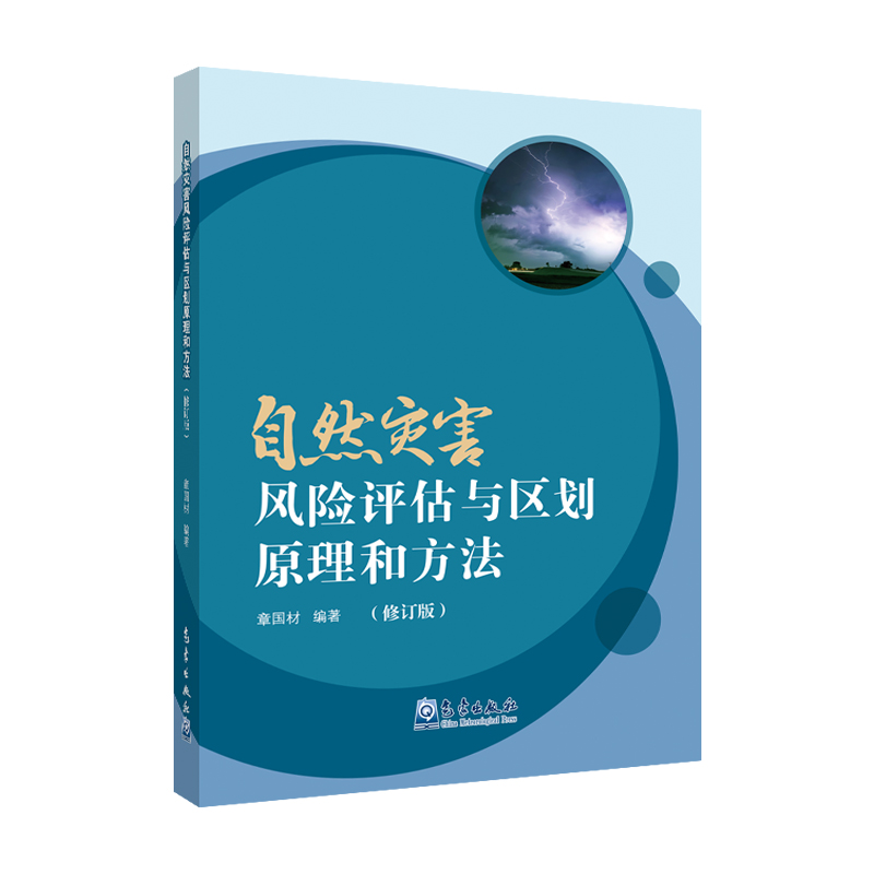 自然灾害风险评估与区划原理和方法（修订版）