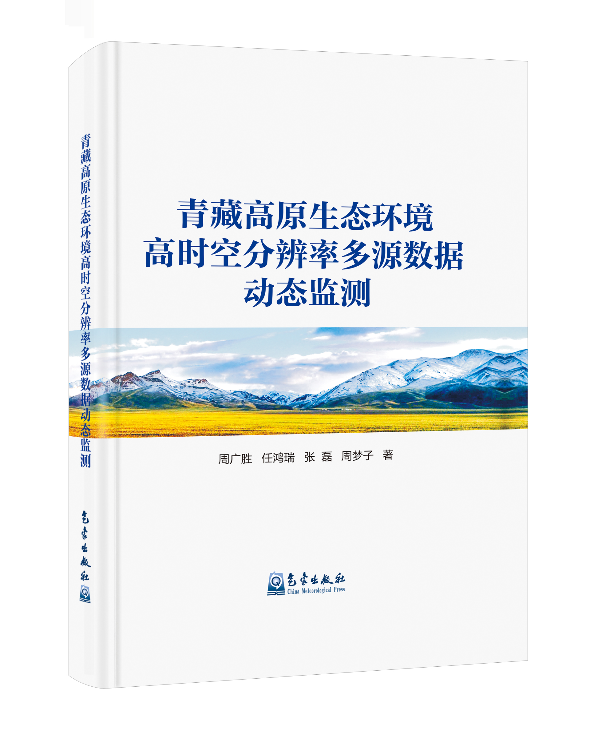 青藏高原生态环境高时空分辨率多源数据动态监测
