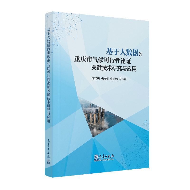 基于大数据的重庆市气候可行性论证关键技术研究与应用