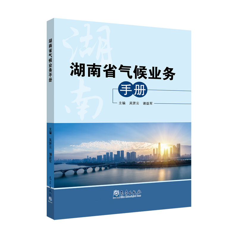 湖南省气候业务手册