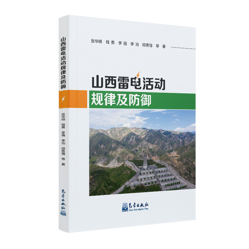 山西雷电活动规律及防御