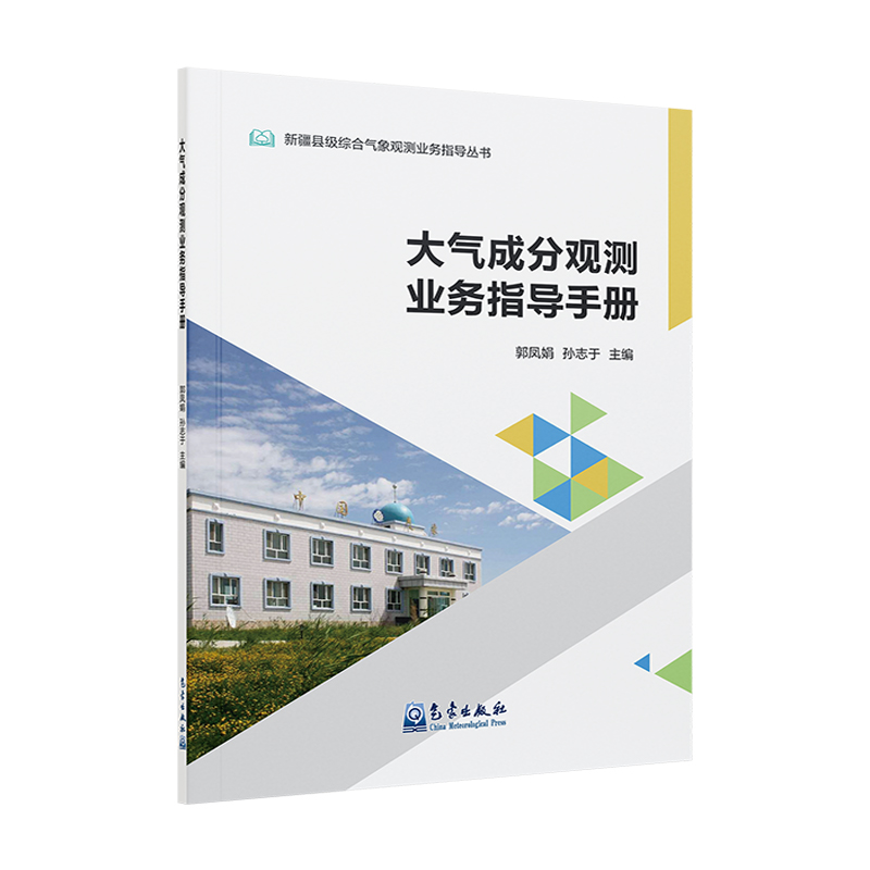大气成分观测业务指导手册