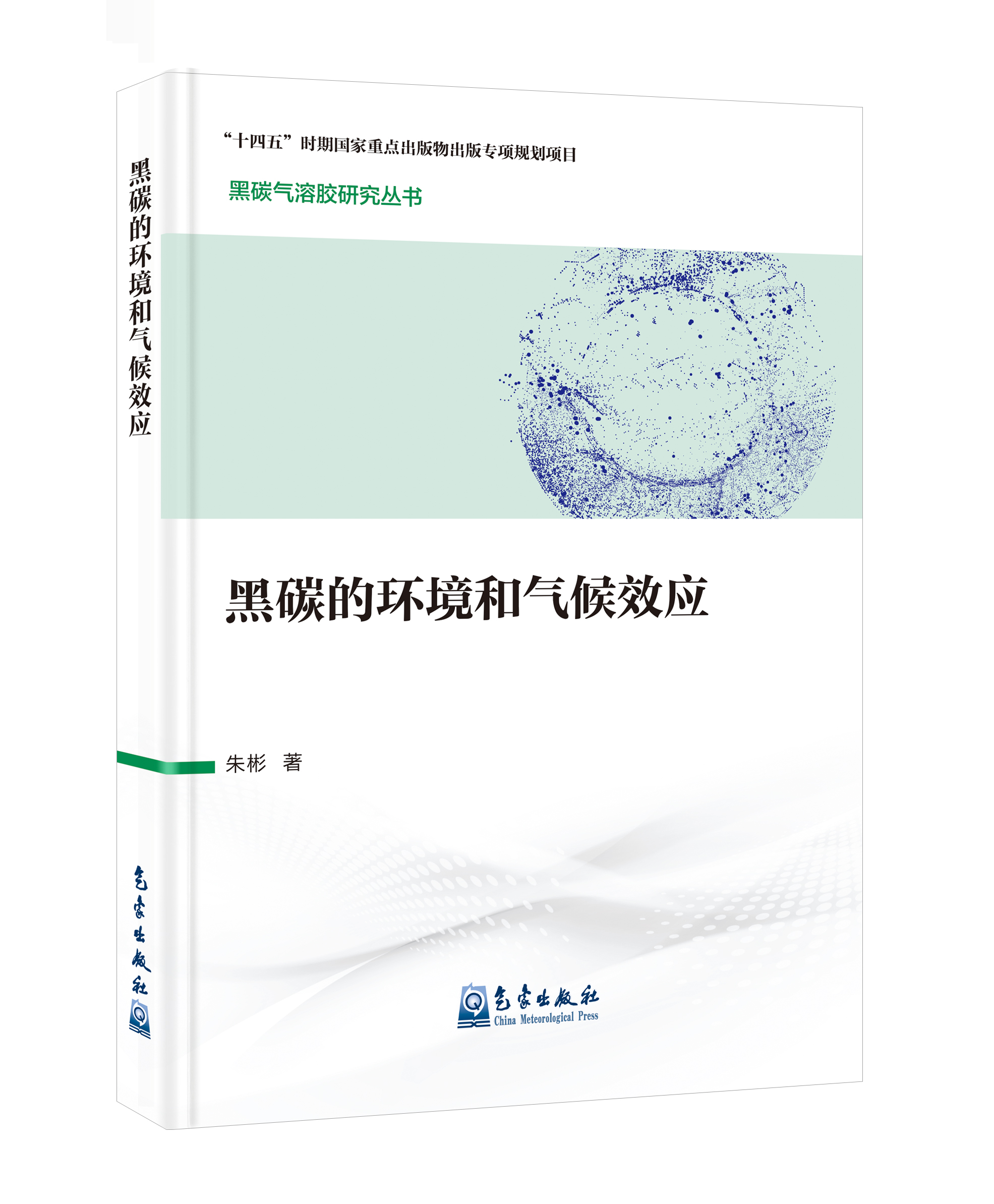 黑碳气溶胶研究丛书：黑碳的环境和气候效应