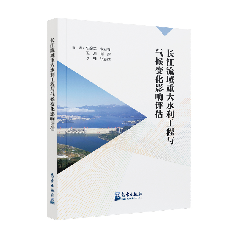 长江流域重大水利工程与气候变化影响评估