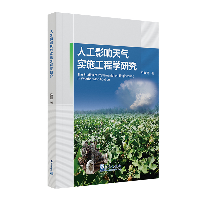 人工影响天气实施工程学研究