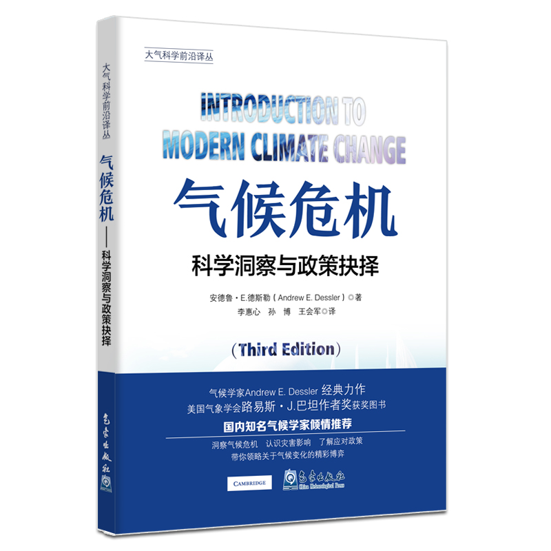 大气科学前沿译丛：气候危机：科学洞察与政策抉择
