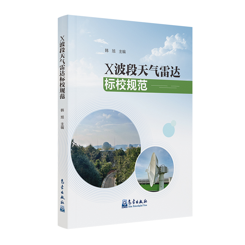 X波段天气雷达标校规范