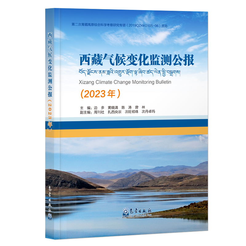 西藏气候变化监测公报（2023年）