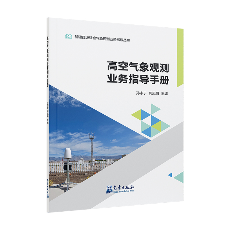 高空气象观测业务指导手册