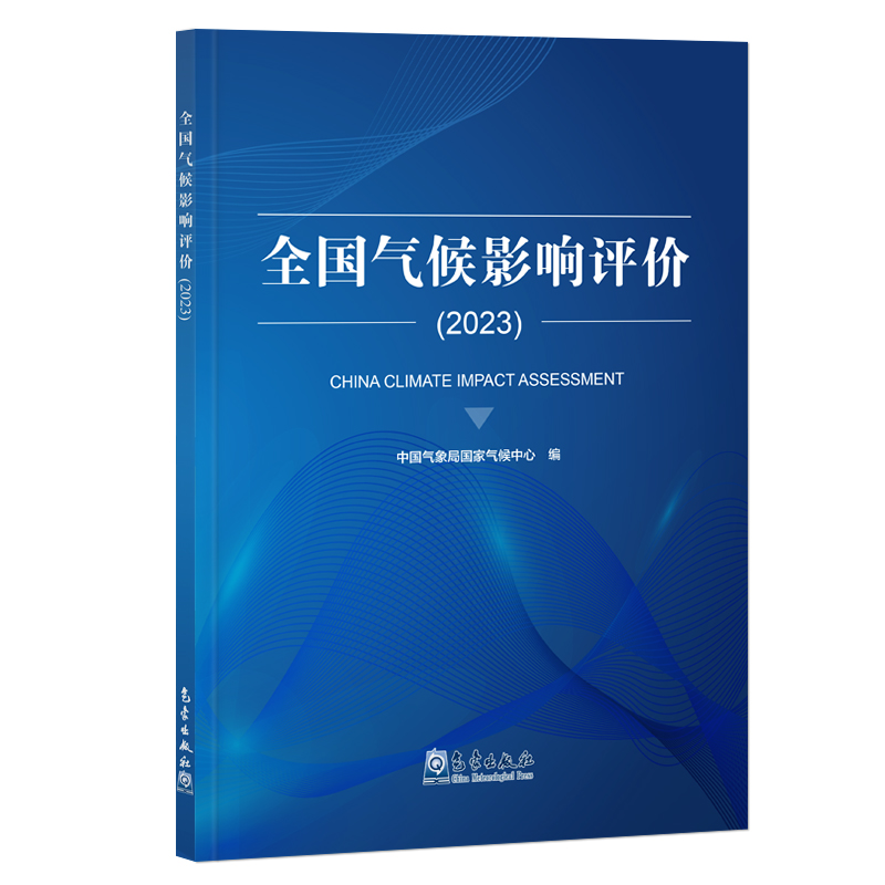 全国气候影响评价（2023）