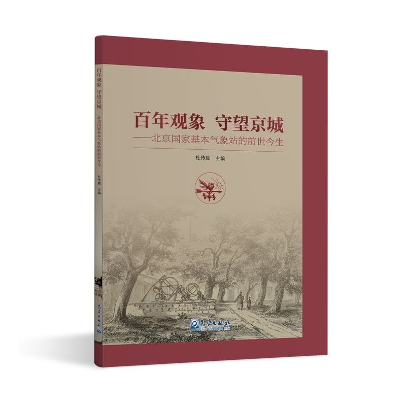 百年观象 守望京城——北京国家基本气象站的前世今生