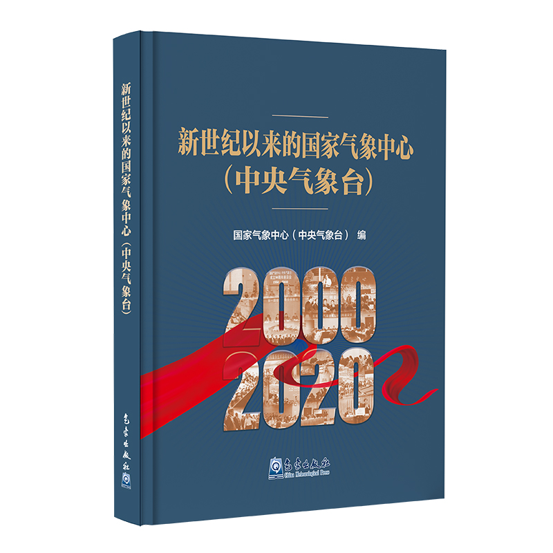 新世纪以来的国家气象中心（中央气象台）