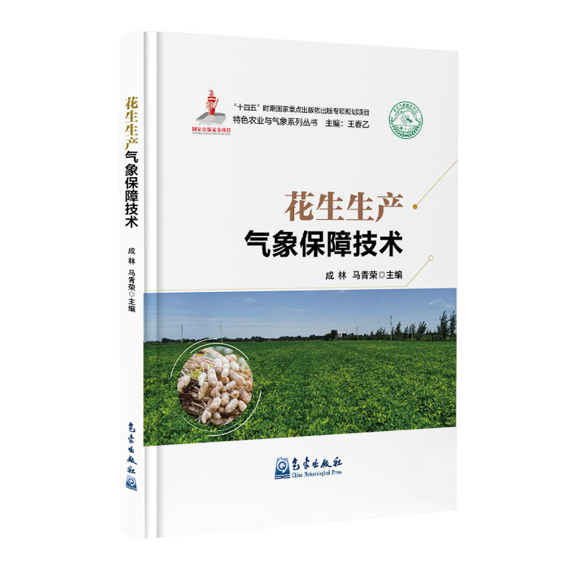 花生生产气象保障技术