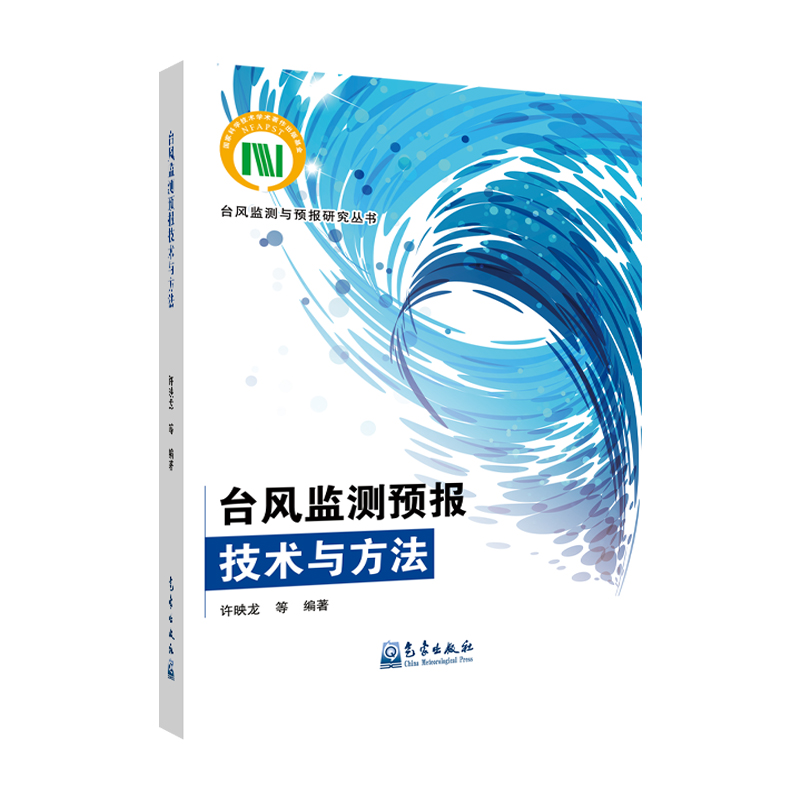台风监测预报技术与方法