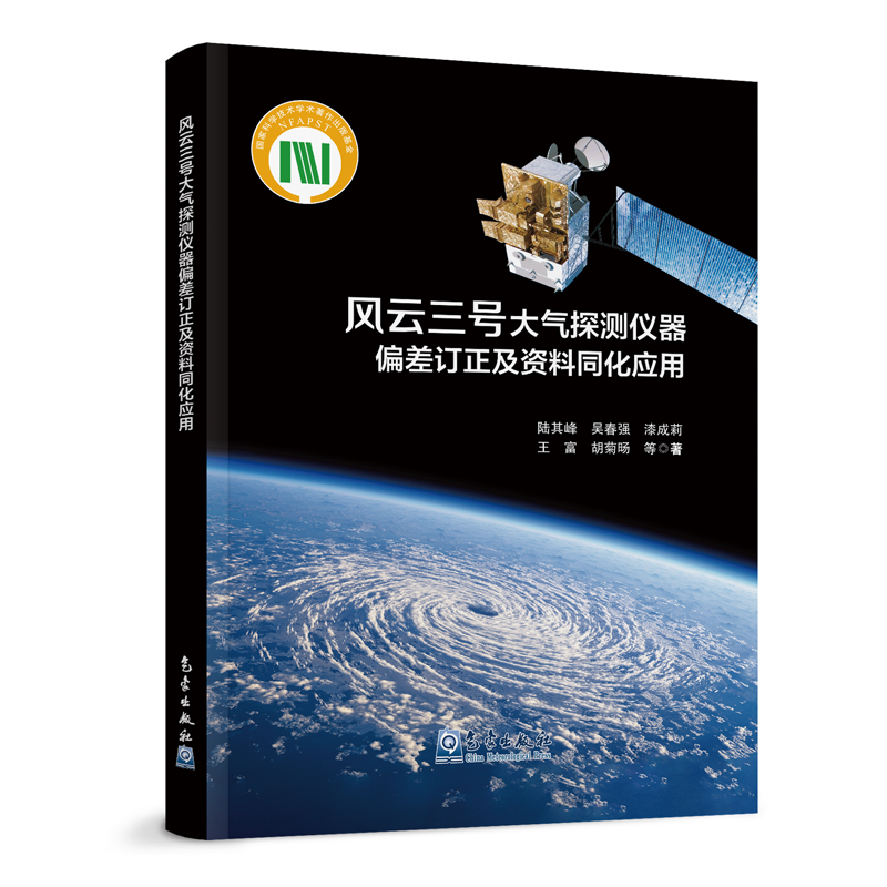 风云三号大气探测仪器偏差订正及资料同化应用