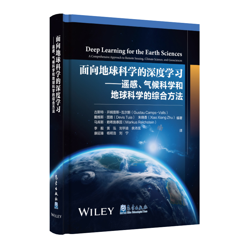 面向地球科学的深度学习——遥感、气候科学和地球科学的综合方法