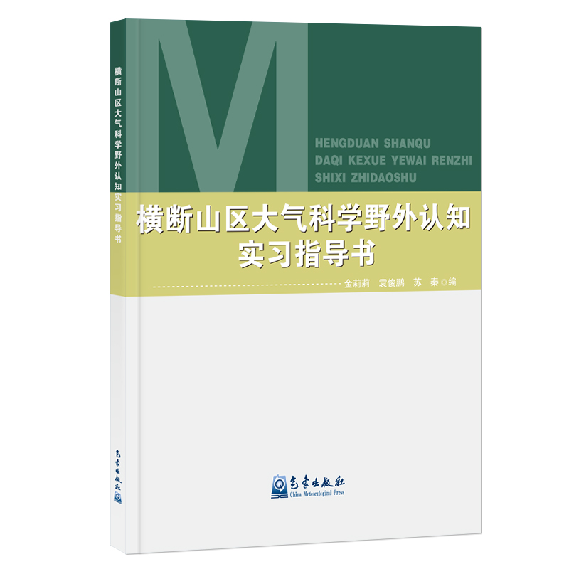 横断山区大气科学野外认知实习指导书