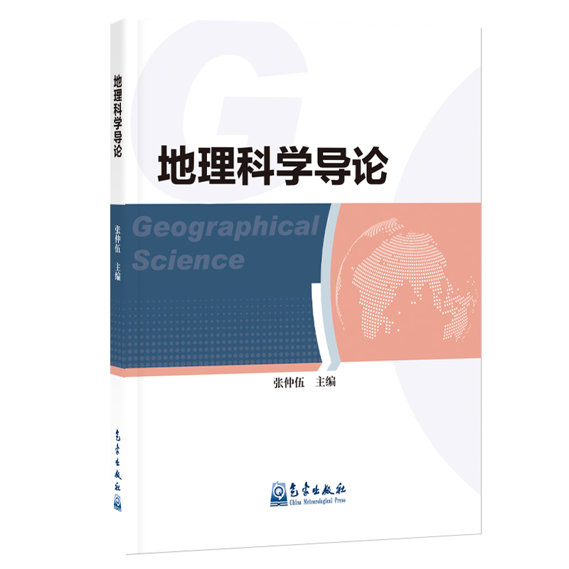 地理科学导论