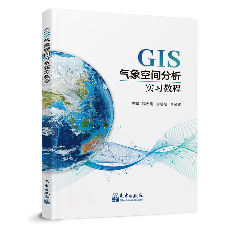 GIS气象空间分析实习教程