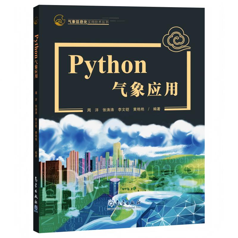 Python气象应用