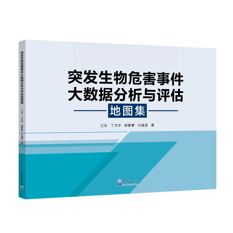 突发生物危害事件大数据分析与评估地图集