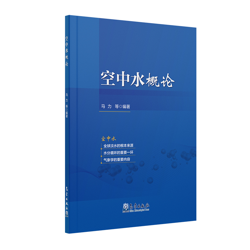 空中水概论