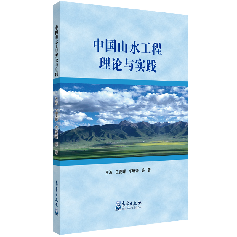 中国山水工程理论与实践