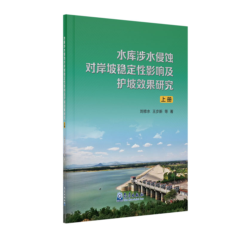 水库涉水侵蚀对岸坡稳定性影响及护坡效果研究（上册）