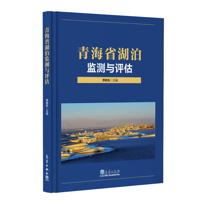青海省湖泊监测与评估