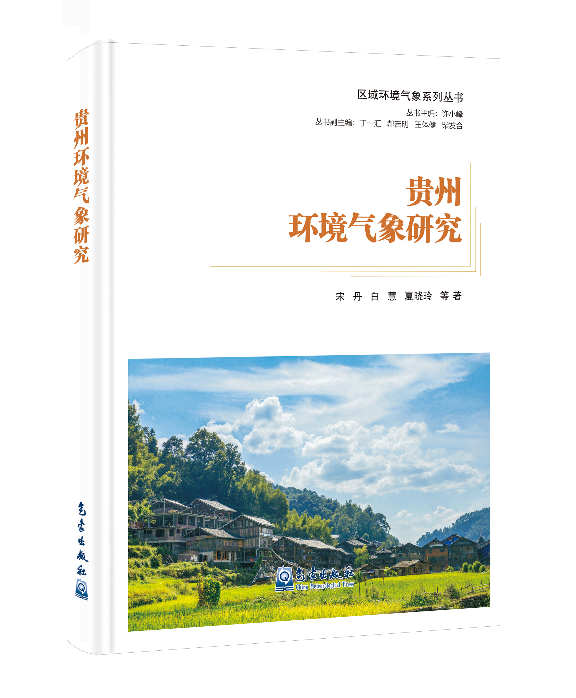 区域环境气象系列丛书：贵州环境气象研究