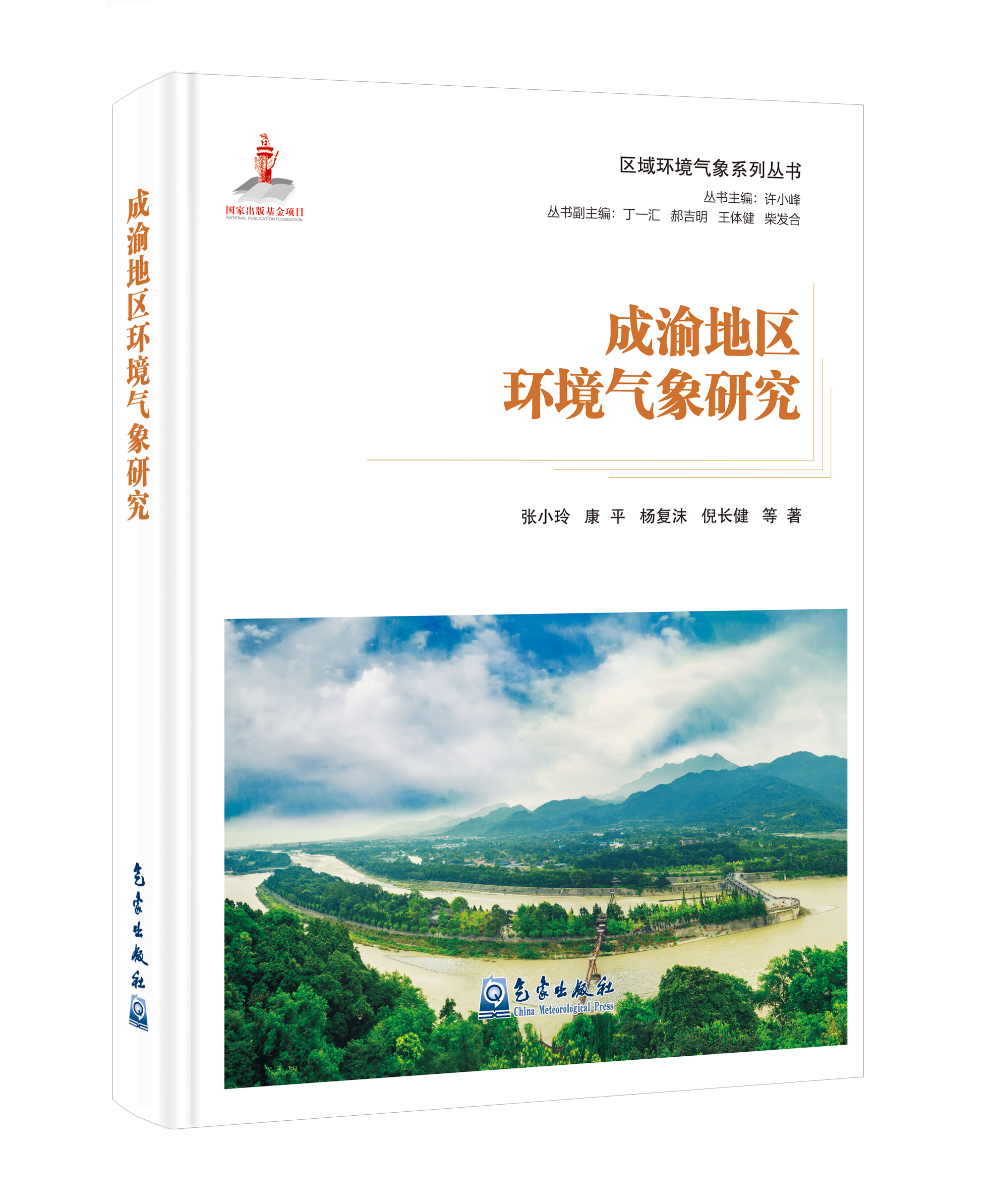 区域环境气象系列丛书：成渝地区环境气象研究