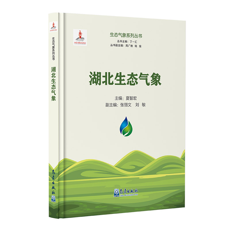 生态气象系列丛书：湖北生态气象