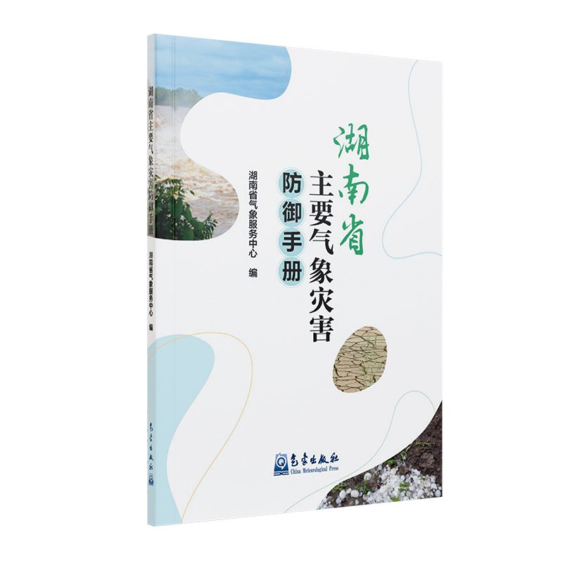 湖南省主要气象灾害防御手册
