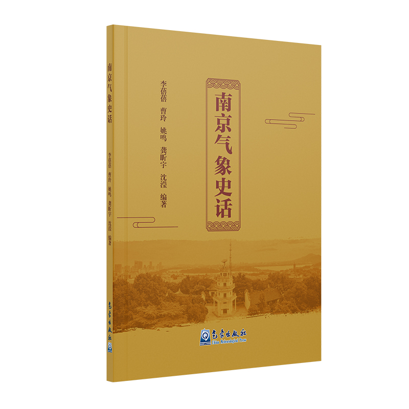 南京气象史话