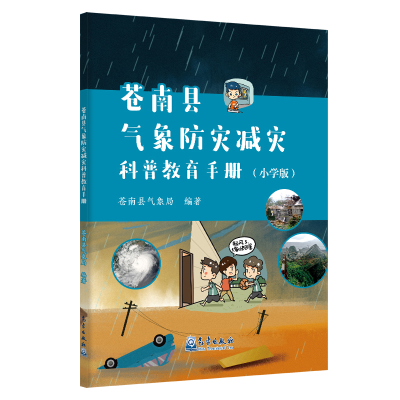 苍南县气象防灾减灾科普教育手册