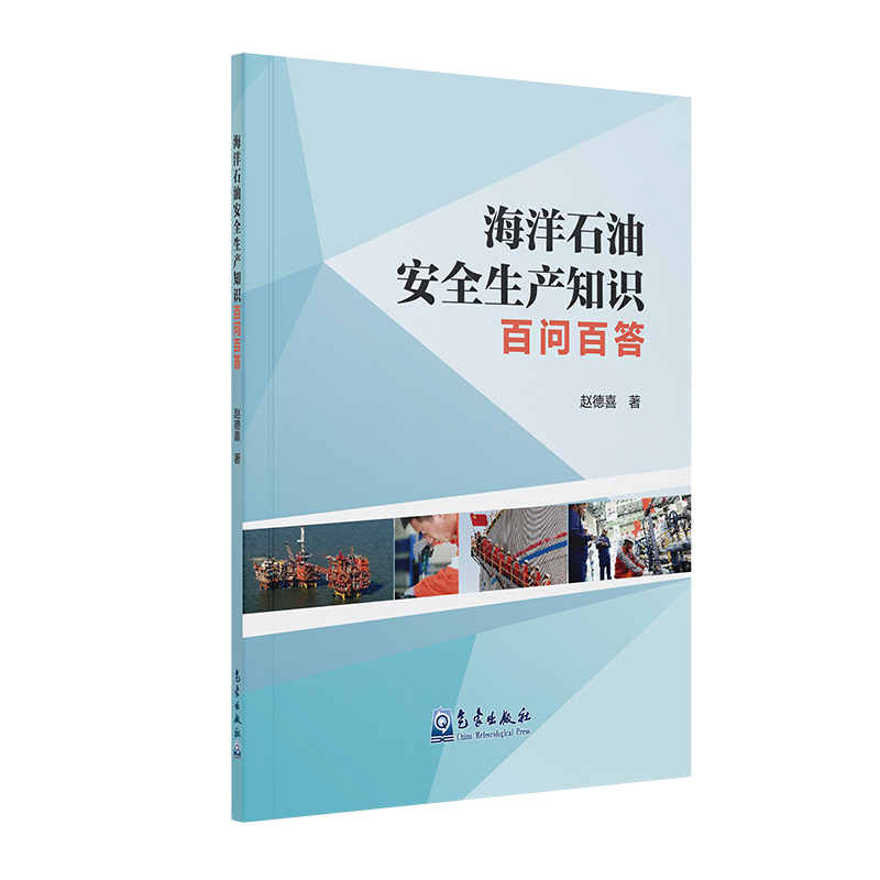 海洋石油安全生产知识百问百答