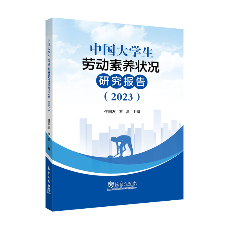 中国大学生劳动素养状况研究报告（2023）