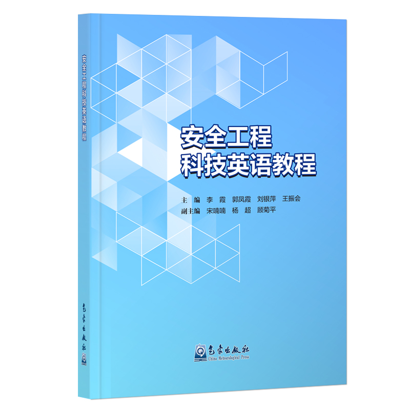 安全工程科技英语教程