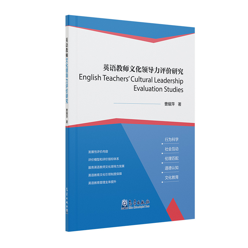 英语教师文化领导力评价研究
