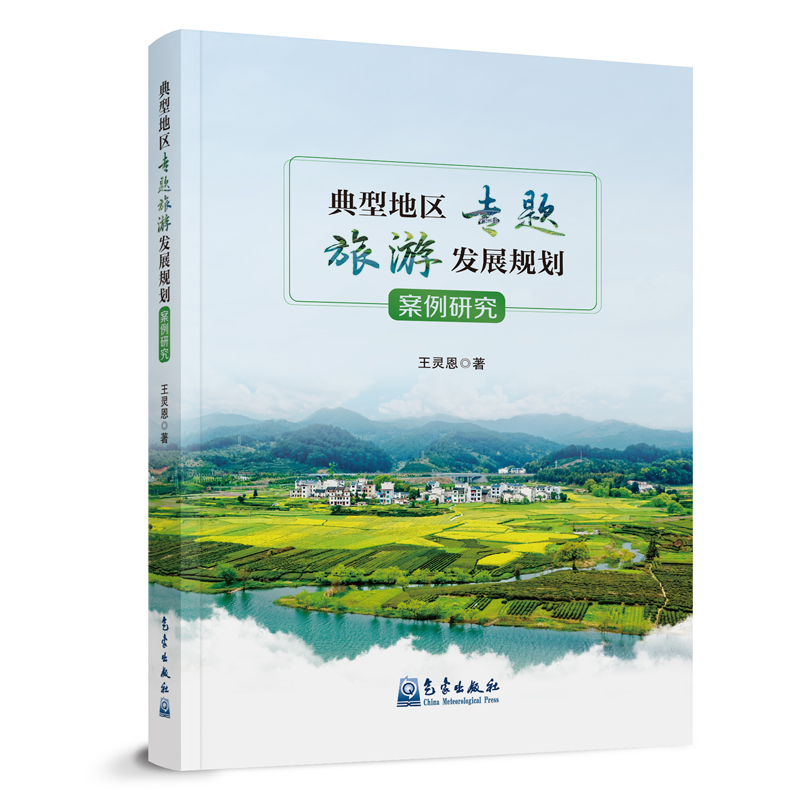 典型地区专题旅游发展规划案例研究