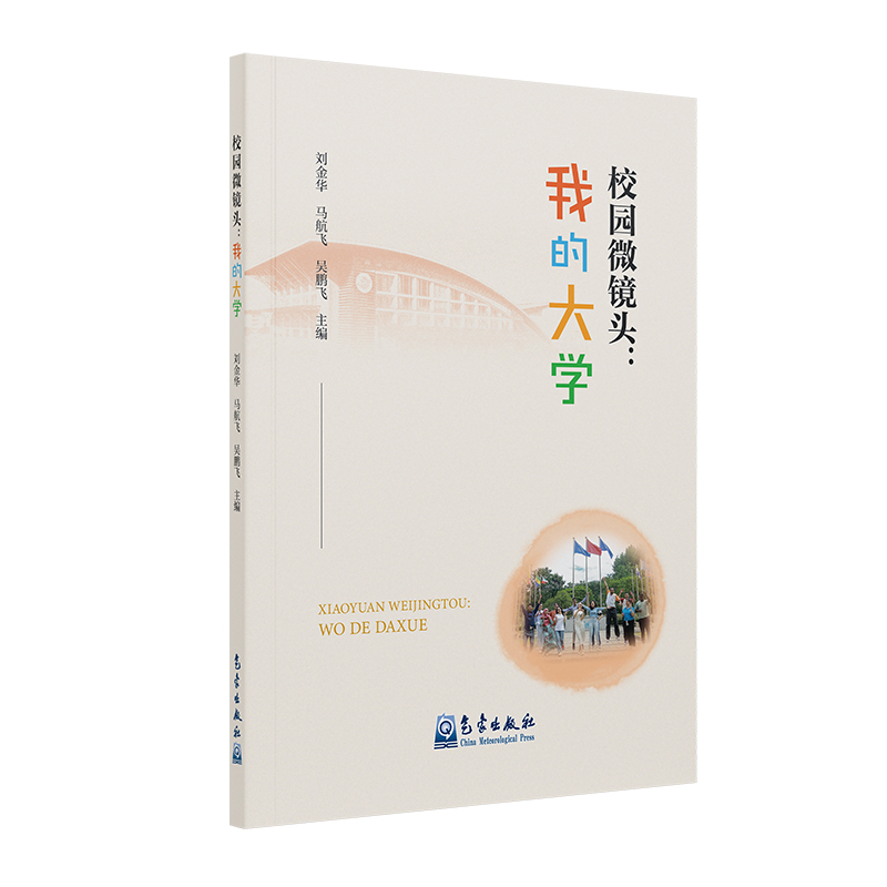 校园微镜头：我的大学