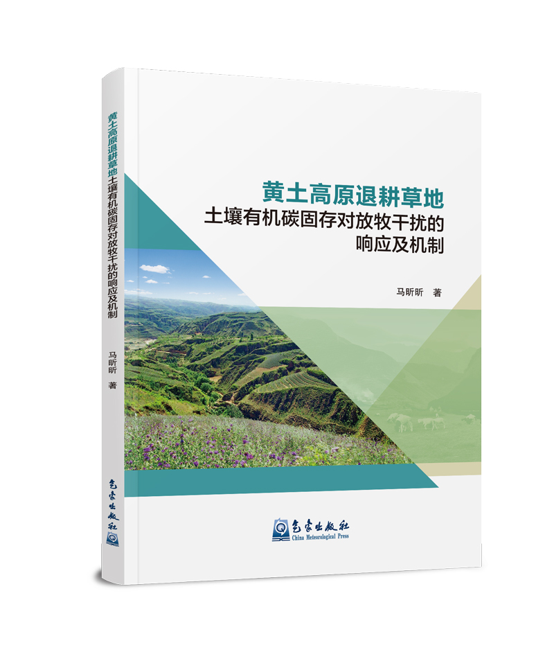 黄土高原退耕草地土壤有机碳固存对放牧干扰的响应及机制