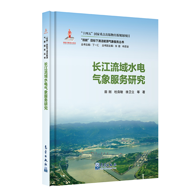“双碳”目标下清洁能源气象服务丛书——长江流域水电气象服务研究