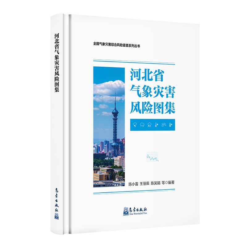 河北省气象灾害风险图集