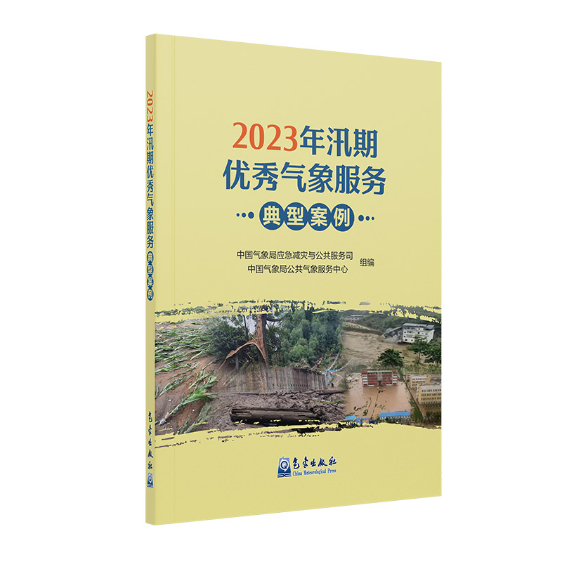 2023年汛期优秀气象服务典型案例