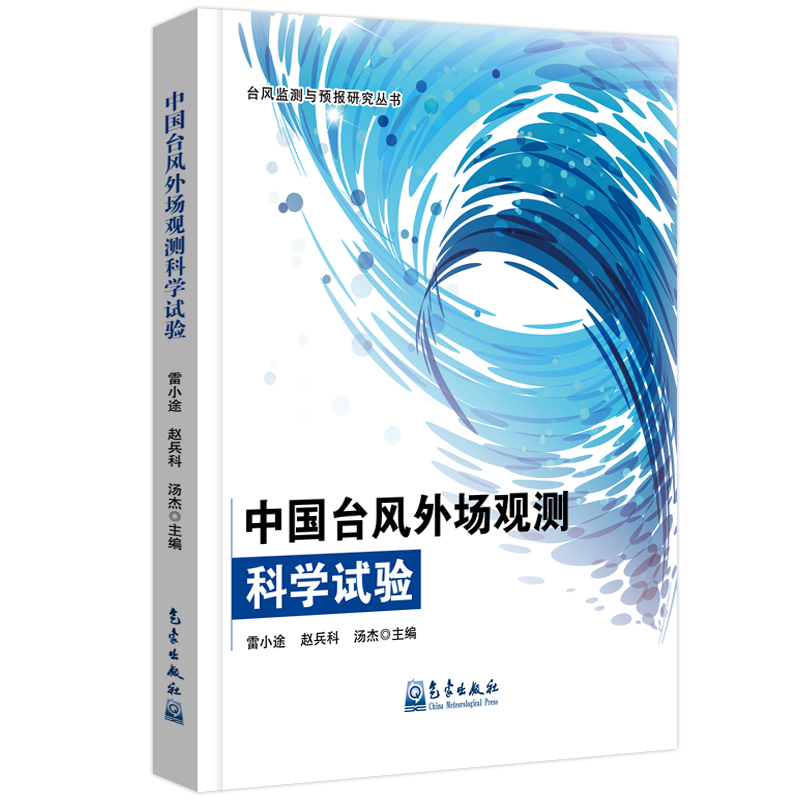 中国台风外场观测科学试验